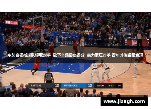 东契奇领衔球队轻取对手  砍下全场最高得分  实力碾压对手 青年才俊耀眼表现