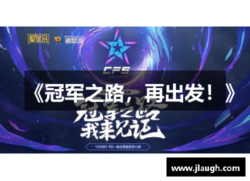 《冠军之路，再出发！》