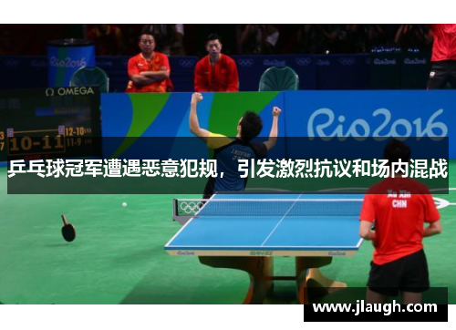 乒乓球冠军遭遇恶意犯规，引发激烈抗议和场内混战