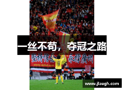 一丝不苟，夺冠之路