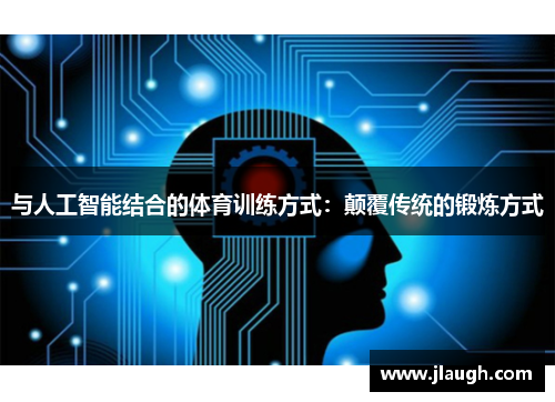 与人工智能结合的体育训练方式：颠覆传统的锻炼方式