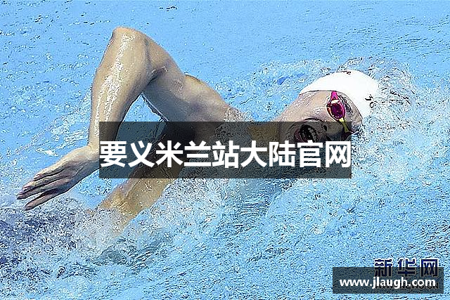 要义米兰站大陆官网