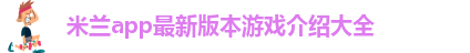 米兰站大陆官网